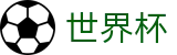 2026世界杯_正版官方入口
